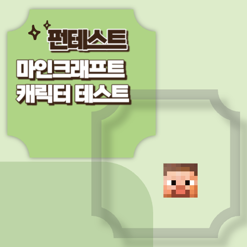 마인크래프트 캐릭터 테스트