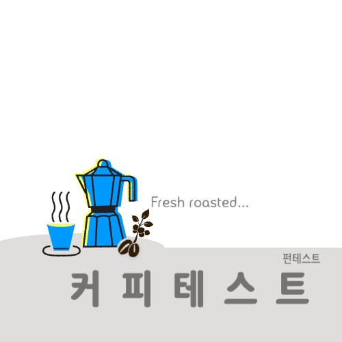 커피 테스트